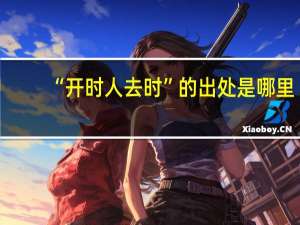 “开时人去时”的出处是哪里