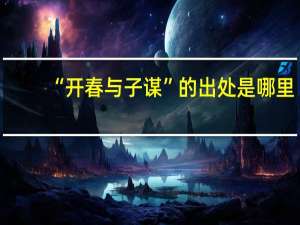 “开春与子谋”的出处是哪里