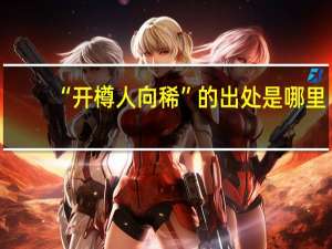 “开樽人向稀”的出处是哪里