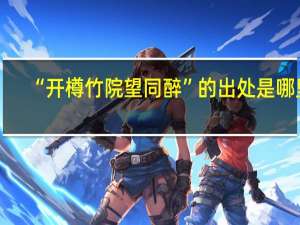 “开樽竹院望同醉”的出处是哪里