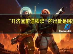 “开济堂前送櫂歌”的出处是哪里