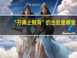 “开涛上鲸背”的出处是哪里