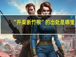 “开渠断竹根”的出处是哪里