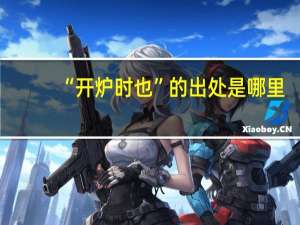 “开炉时也”的出处是哪里