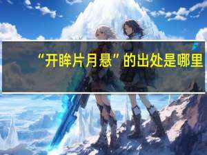 “开眸片月悬”的出处是哪里