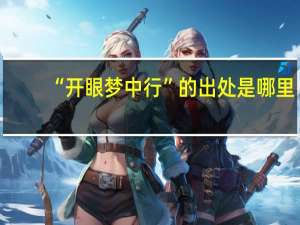 “开眼梦中行”的出处是哪里
