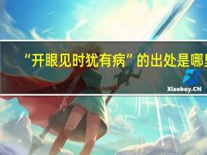 “开眼见时犹有病”的出处是哪里