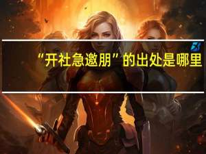 “开社急邀朋”的出处是哪里