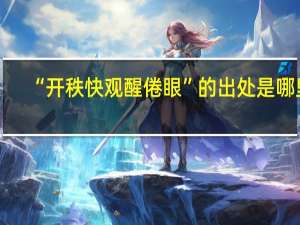 “开秩快观醒倦眼”的出处是哪里