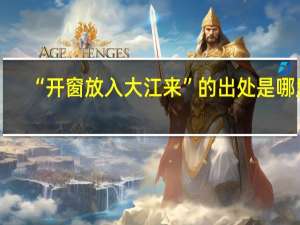 “开窗放入大江来”的出处是哪里