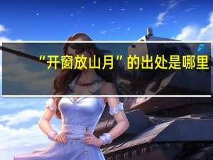 “开窗放山月”的出处是哪里