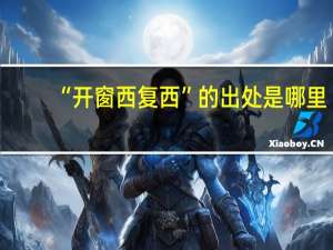 “开窗西复西”的出处是哪里