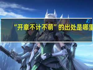 “开章不计不萌”的出处是哪里