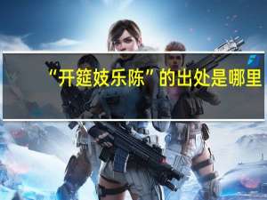 “开筵妓乐陈”的出处是哪里