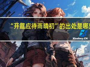 “开筵应待雨晴初”的出处是哪里