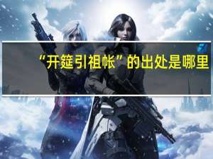 “开筵引祖帐”的出处是哪里
