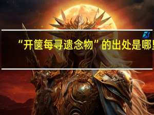 “开箧每寻遗念物”的出处是哪里