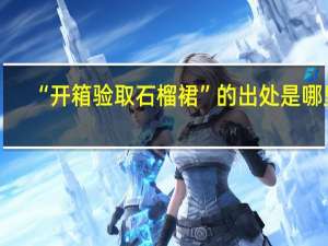 “开箱验取石榴裙”的出处是哪里