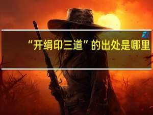 “开绢印三道”的出处是哪里