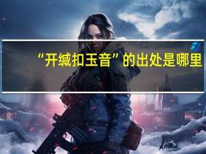 “开缄扣玉音”的出处是哪里