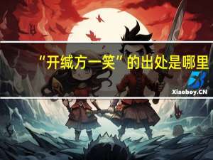 “开缄方一笑”的出处是哪里