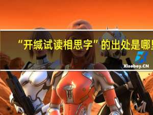 “开缄试读相思字”的出处是哪里