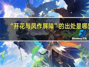 “开花与凤作屏障”的出处是哪里