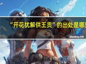 “开花犹解供王贡”的出处是哪里