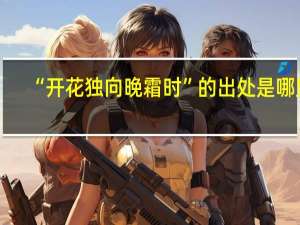 “开花独向晚霜时”的出处是哪里