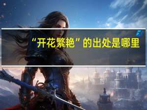 “开花繁艳”的出处是哪里