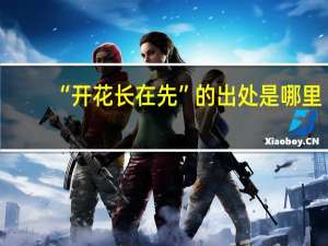 “开花长在先”的出处是哪里
