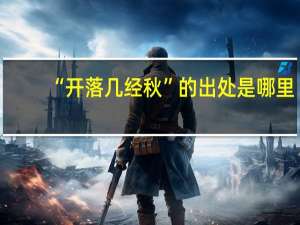 “开落几经秋”的出处是哪里