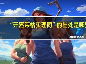 “开落荣枯实理同”的出处是哪里