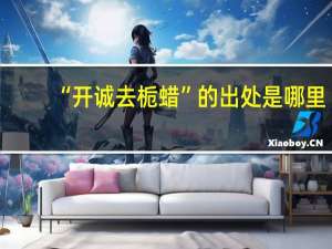 “开诚去栀蜡”的出处是哪里