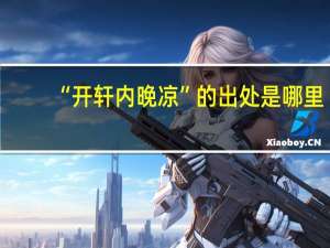 “开轩内晚凉”的出处是哪里