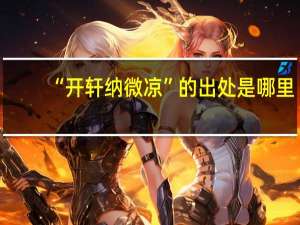 “开轩纳微凉”的出处是哪里