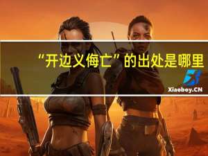 “开边义侮亡”的出处是哪里