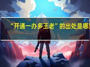 “开通一办多王老”的出处是哪里