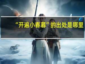 “开遍小春暮”的出处是哪里