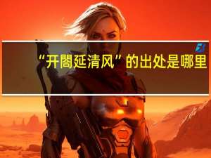“开閤延清风”的出处是哪里