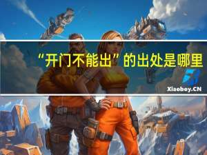 “开门不能出”的出处是哪里