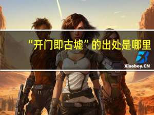 “开门即古墟”的出处是哪里