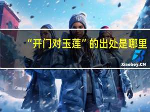 “开门对玉莲”的出处是哪里