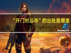 “开门对远岑”的出处是哪里