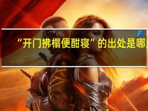 “开门拂榻便酣寝”的出处是哪里