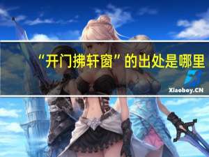 “开门拂轩窗”的出处是哪里