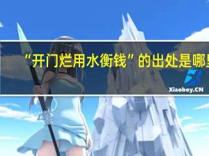 “开门烂用水衡钱”的出处是哪里