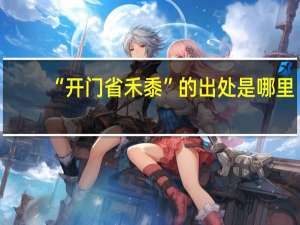“开门省禾黍”的出处是哪里