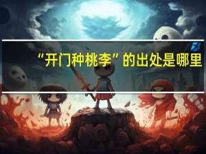 “开门种桃李”的出处是哪里