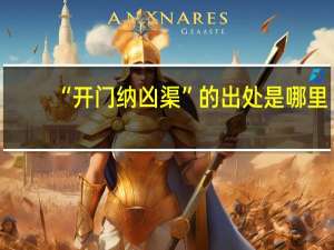 “开门纳凶渠”的出处是哪里